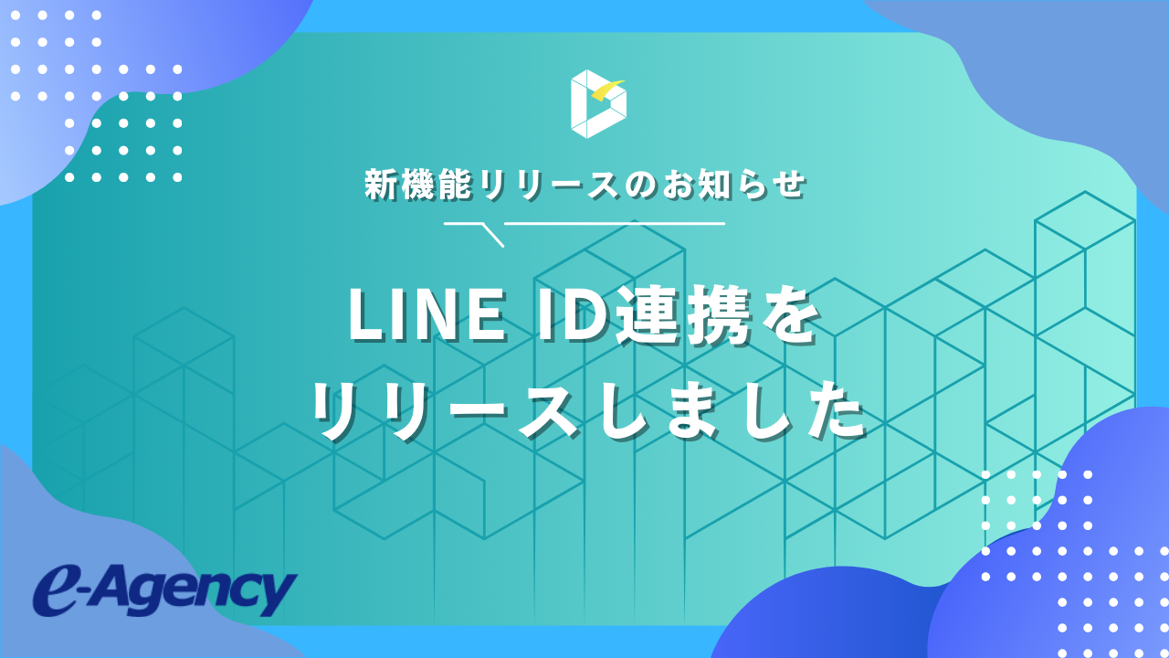 Direct EngineがLINE ID連携機能をリリース、ECサイトのマーケティングを進化させる