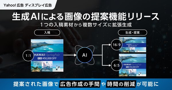 Yahoo!広告に画像生成AI機能が追加　広告主の作業を大幅に効率化