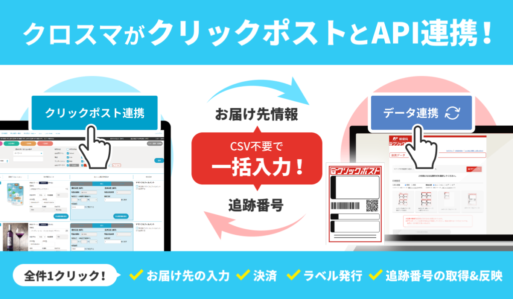 株式会社IZUMIがクリックポスト連携機能を追加　クロスマの業務効率を大幅向上