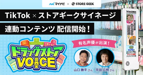 ストアギークが声優起用のTikTok連動型コンテンツ『ドラッグストアVOICE』を開始
