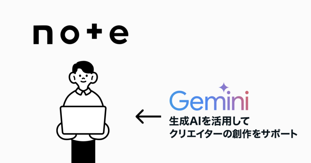 株式会社note、AIモデルGeminiを活用した新機能を2025年2月から順次提供