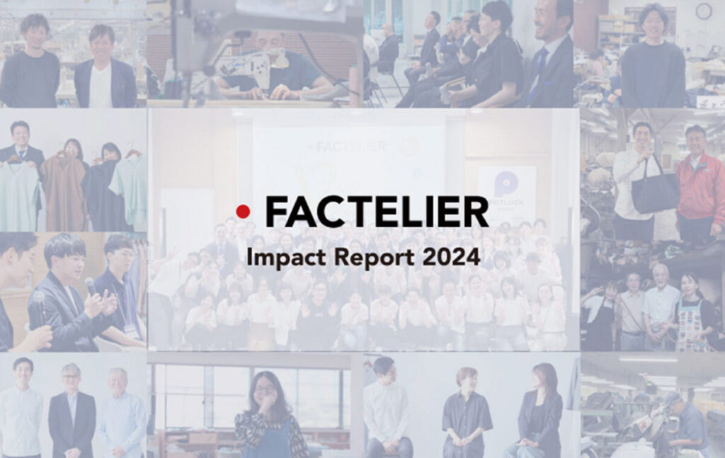 日本のファッションブランド「ファクトリエ」がImpact Report 2024を発表し、国産復活を目指す新しい取り組みを紹介