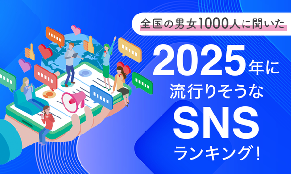 2025年に流行しそうなSNSは「mixi2」　全国調査で見えてきたトレンドとは？