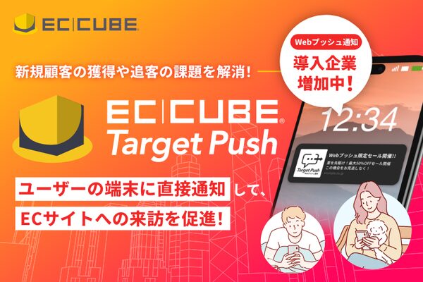 EC専用Webプッシュ通知ツール「EC-CUBE TargetPush」が2025年1月にリリース