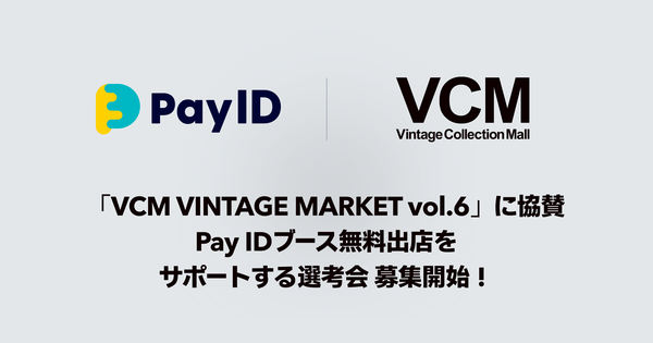 Pay IDが「VCM VINTAGE MARKET vol.6」にグランドスポンサーとして協賛、選考会を開催予定