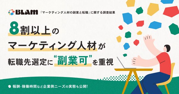 副業市場の動向を探る調査結果発表　カイコクのマーケティング人材への注目とそのニーズ
