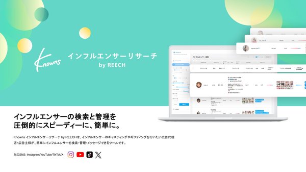 ノウンズ株式会社とREECH社が連携、新ツール『Knowns インフルエンサーリサーチ by REECH』を提供開始