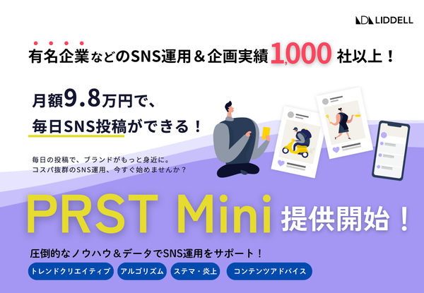 低コストで高品質なSNS運用サービス『PRST Mini』がリデルから登場！