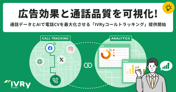 IVRyが電話コンバージョン最大化へ向けた「IVRyコールトラッキング」を発表