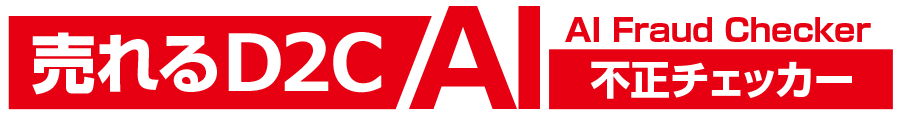 売れるD2C AI不正チェッカーが不正注文を防止　業務提携の新サービス開始