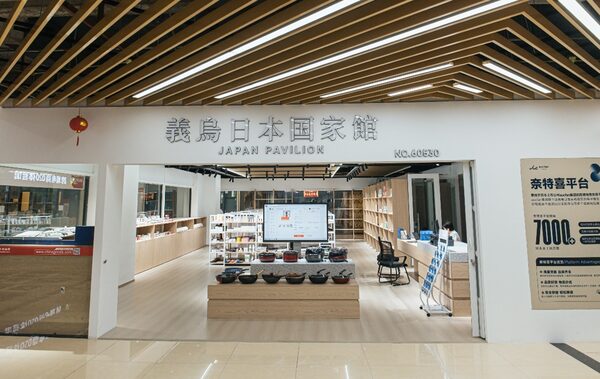 オークファンが義烏マーケットに「日本国家館」設立　一般貿易商品の即時購入を開始