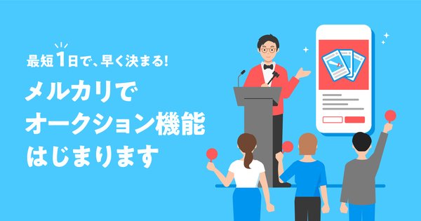 メルカリが新「オークション機能」を導入、価格交渉なしで快適取引を実現