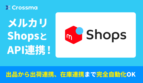 「クロスマ」がメルカリShopsとAPI連携を実現！簡単出品と自動管理で利便性向上