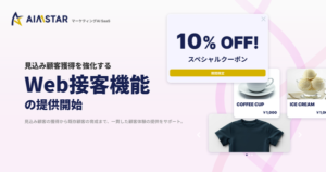 マーケティングAI SaaS「AIMSTAR」が新たなWeb接客機能を提供開始！顧客獲得とエンゲージメントを強化