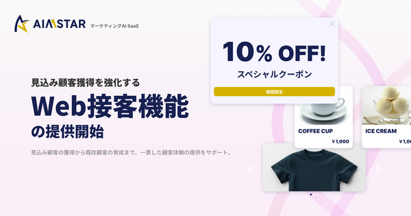 マーケティングAI SaaS「AIMSTAR」が新たなWeb接客機能を提供開始！顧客獲得とエンゲージメントを強化