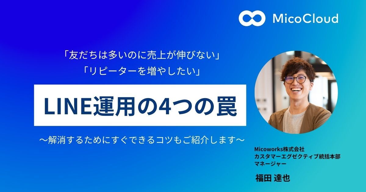 「友だちは多いのに売上が伸びない」LINE活用の４つの罠