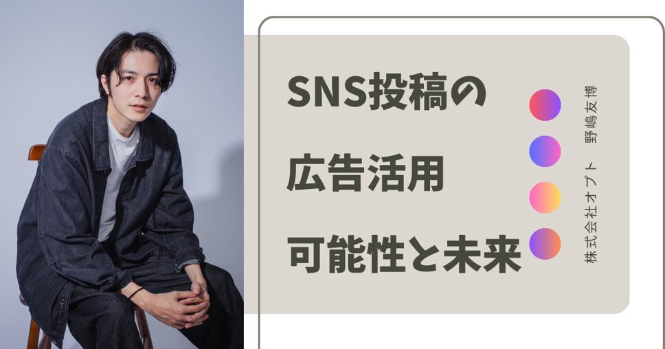 SNS投稿の広告活用の可能性と未来