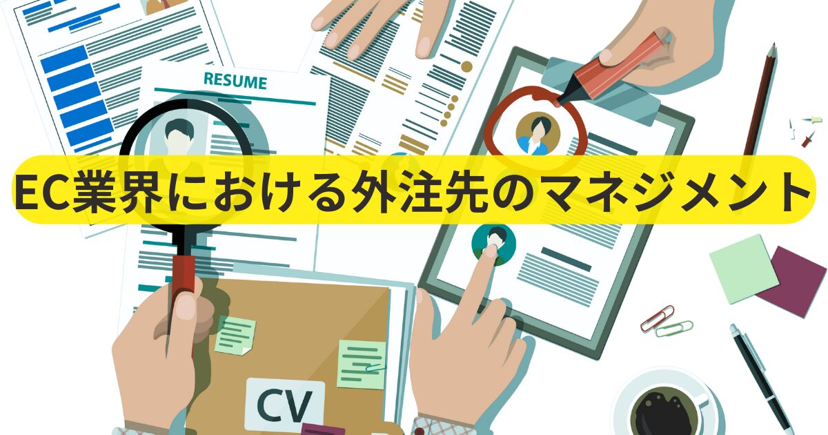 EC業界における外注先のマネジメント