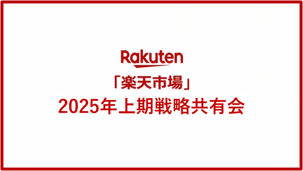 楽天新春カンファレンス2025 ～「楽天市場」2025年上期戦略共有会～【参加レポート】