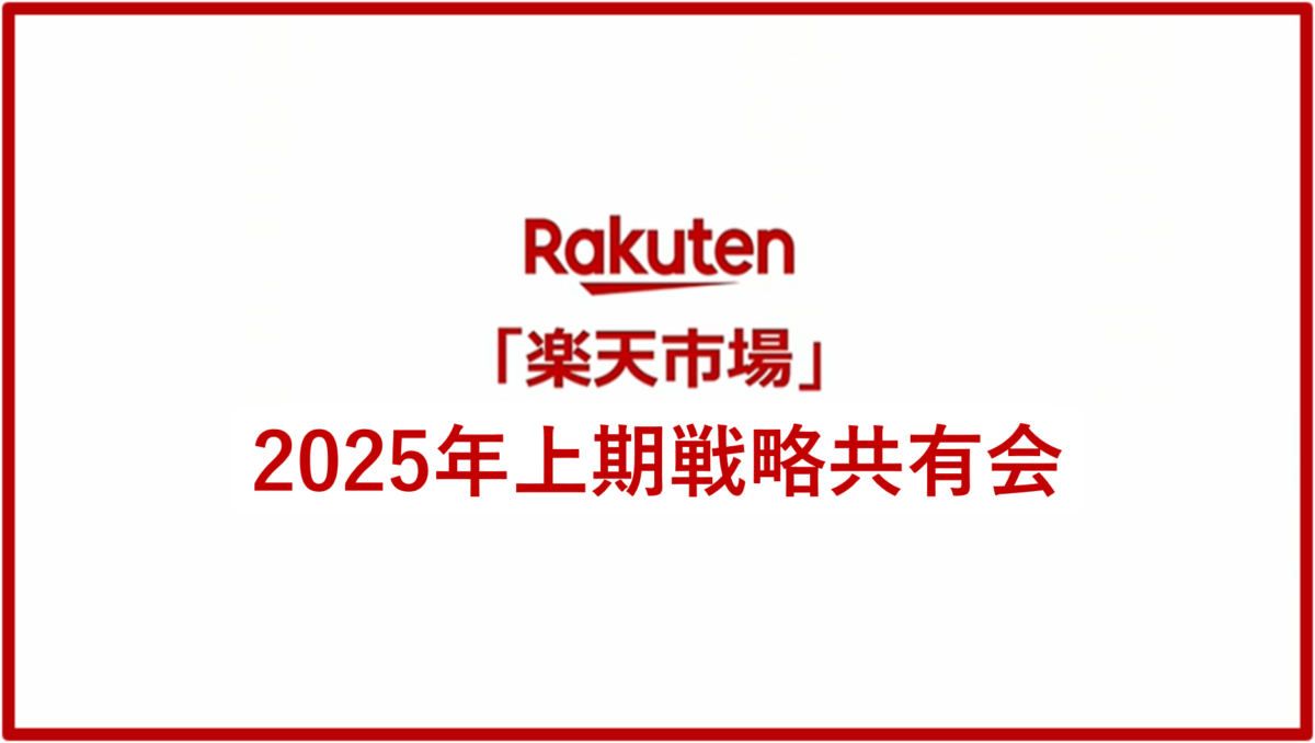 楽天新春カンファレンス2025 ～「楽天市場」2025年上期戦略共有会～【参加レポート】