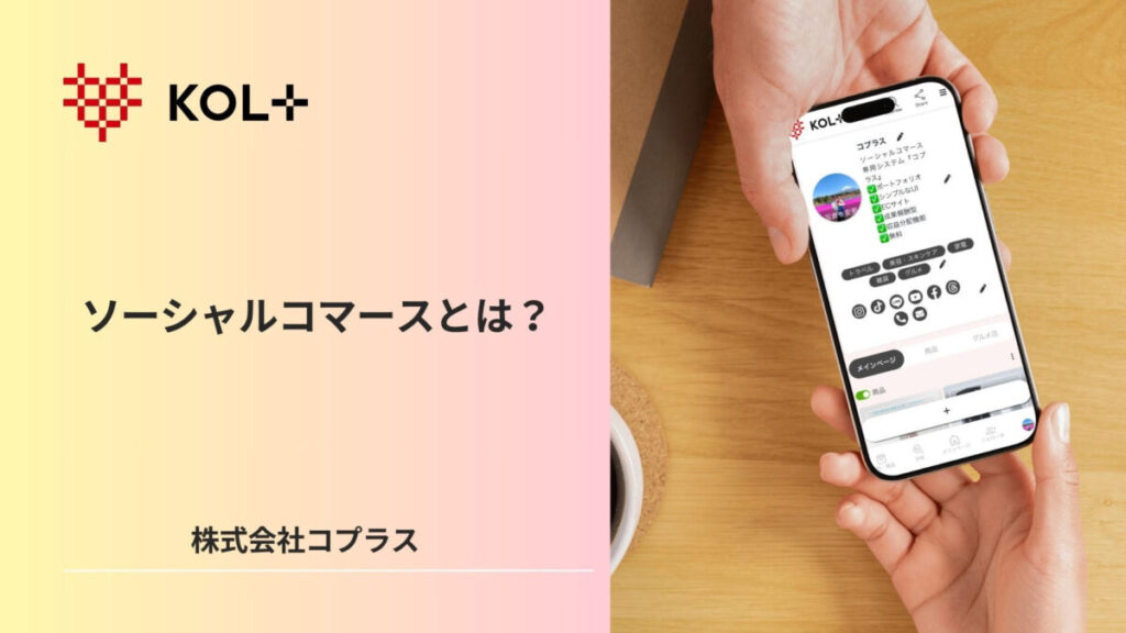 なぜDtoCは失敗するのか？解決策はソーシャルコマース？