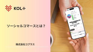 なぜDtoCは失敗するのか？解決策はソーシャルコマース？