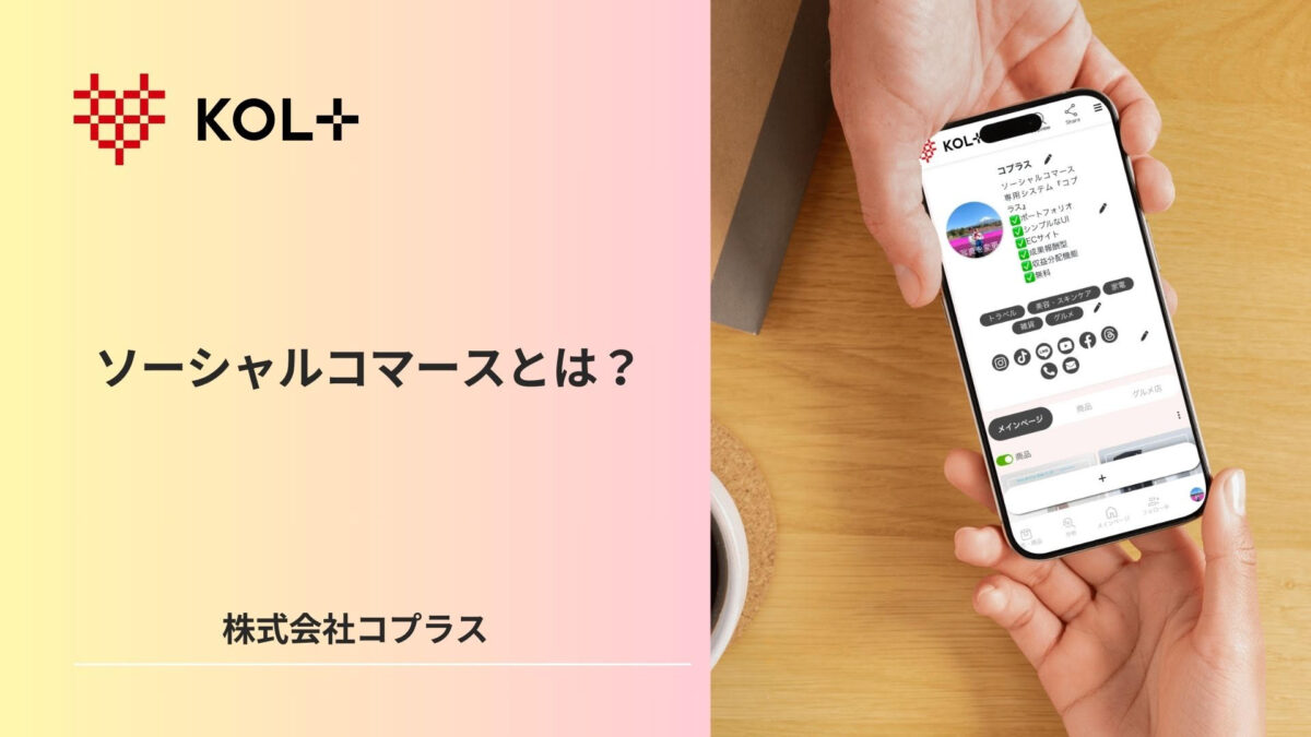 なぜDtoCは失敗するのか？解決策はソーシャルコマース？