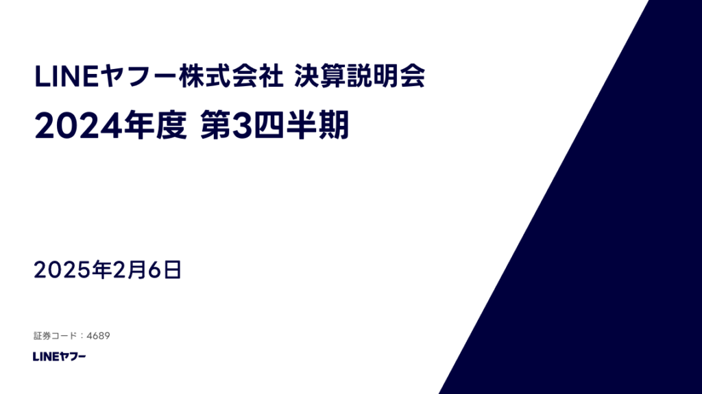 LINEヤフー、2024年度第３四半期決算発表：BEENOS買収でリユース事業の成長を強化