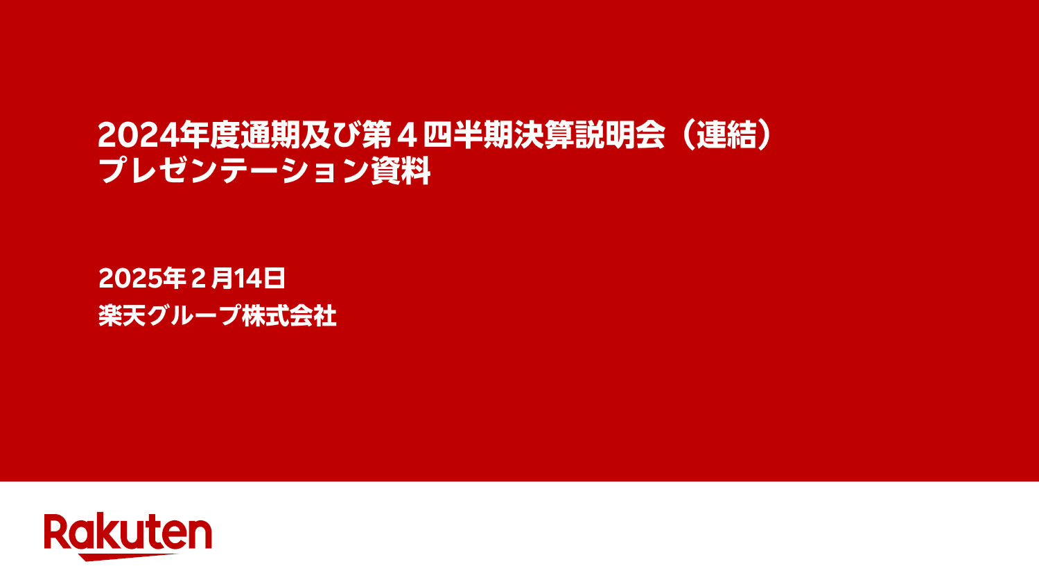 楽天グループ、2024年度第４四半期決算発表：連結Non-GAAP営業利益の黒字拡大に向けて