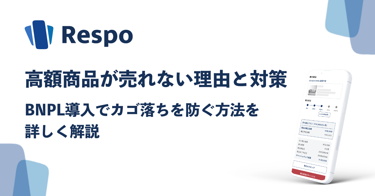 高額商品が売れない理由と対策：あと払い導入でカゴ落ちを防ぐ方法