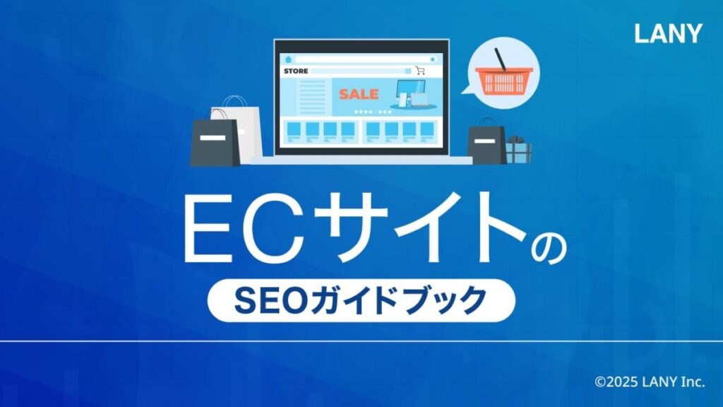 ECサイトのSEOガイドブック