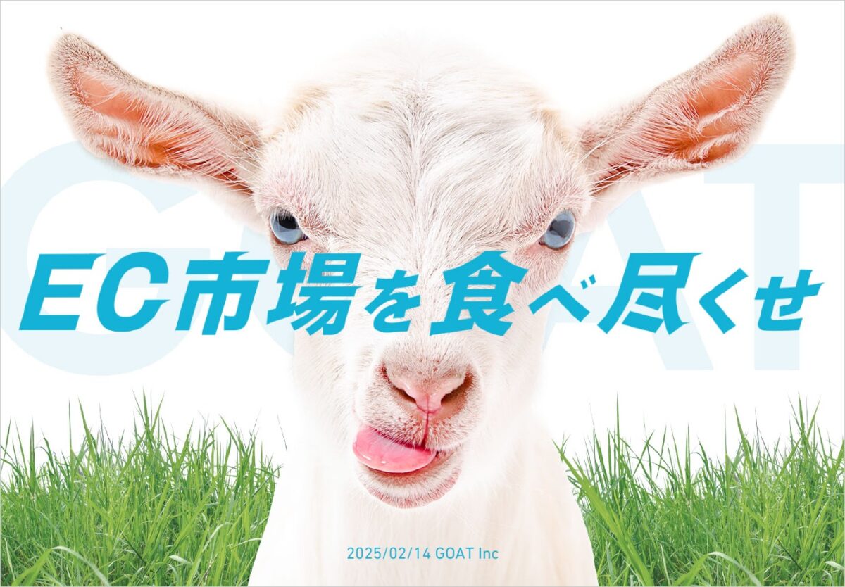 食品専門コンサルティングGOAT【資料ダウンロード】