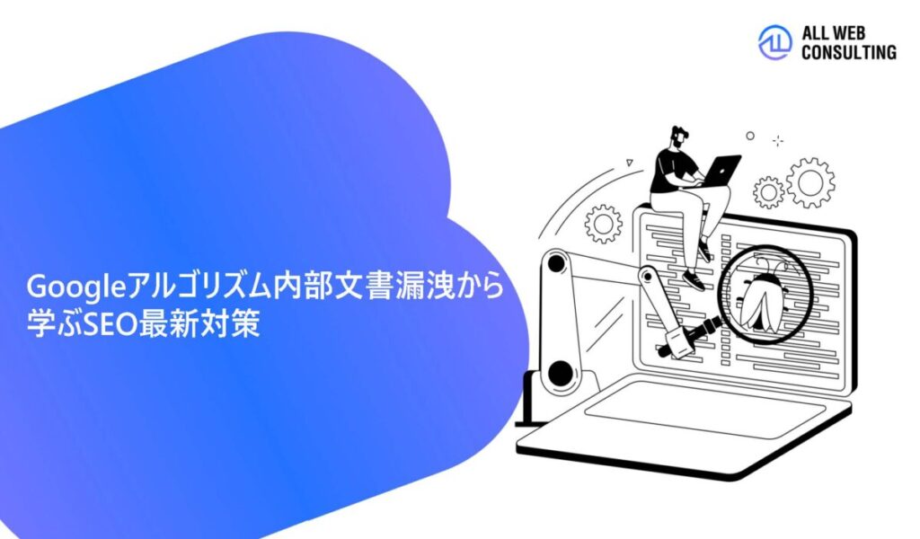 Googleアルゴリズム内部文書漏洩から学ぶSEO最新対策