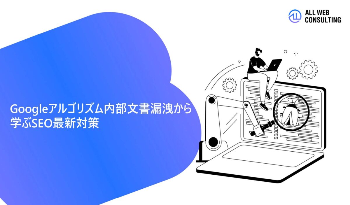 Googleアルゴリズム内部文書漏洩から学ぶSEO最新対策