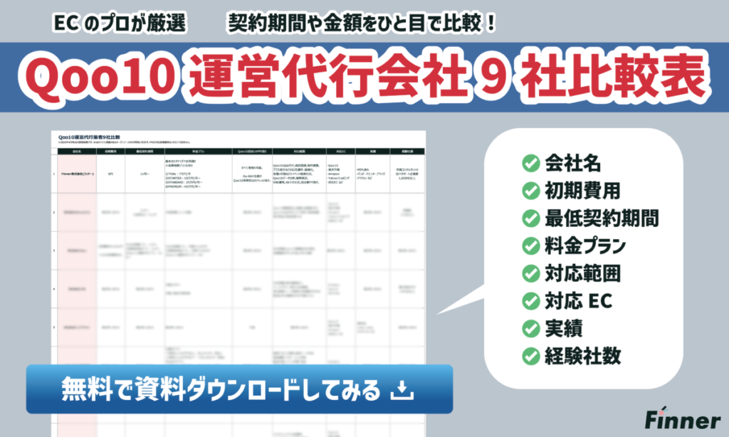 【Qoo10】おすすめ運営代行会社９社を一覧で比較可能！