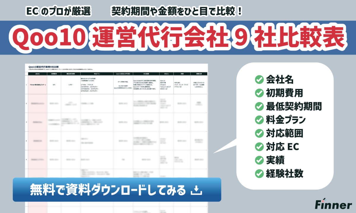 【Qoo10】おすすめ運営代行会社9社を一覧で比較可能!