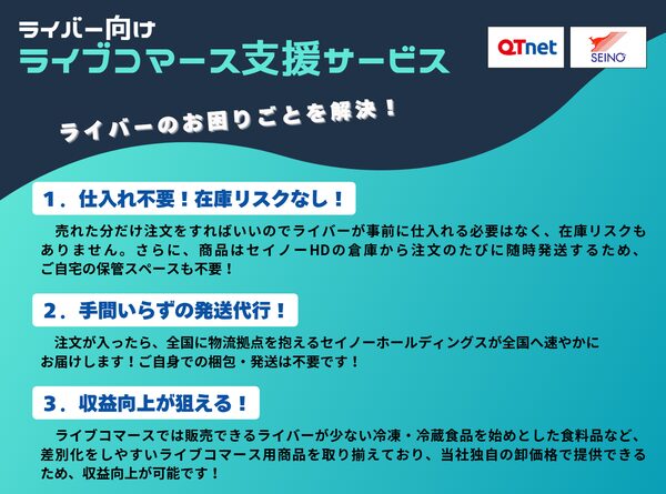 QTnetとセイノーHDが共同でライブコマース支援サービスを開始