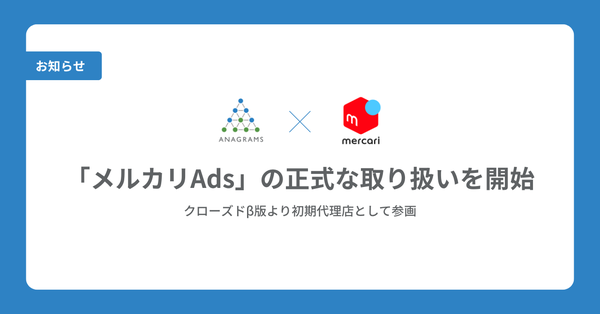 「メルカリAds」リリースに伴うアナグラム株式会社の広告配信サポートがスタート