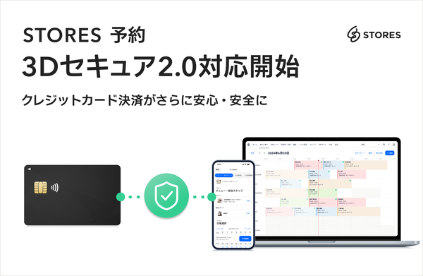 STORES 株式会社が「STORES 予約」で3Dセキュア2.0を導入し不正利用対策を強化