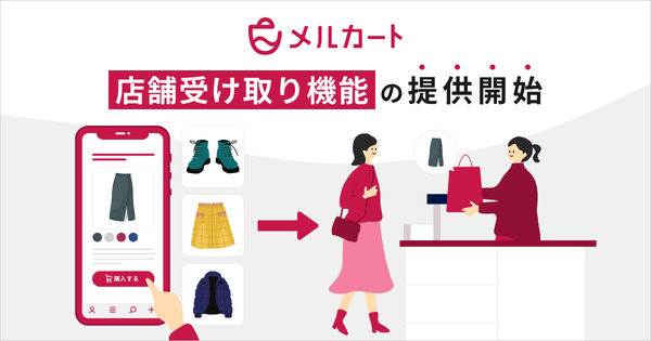 株式会社エートゥジェイがメルカートで店舗受け取り機能を新たに提供開始