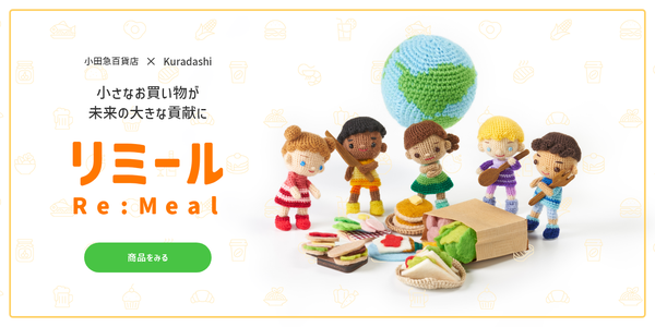 小田急百貨店、フードロス削減を目指すECサイト「リミール」を2025年2月5日にオープン