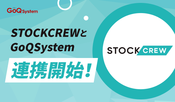 GoQSystemが通販業務効率化に向けて「STOCKCREW」との連携を発表　新機能開始は2025年2月17日