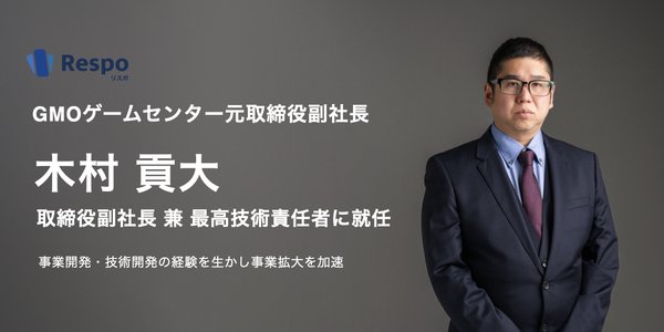 リスポ、元GMOゲームセンターの木村貢大氏を取締役副社長兼CTOに迎え成長加速へ