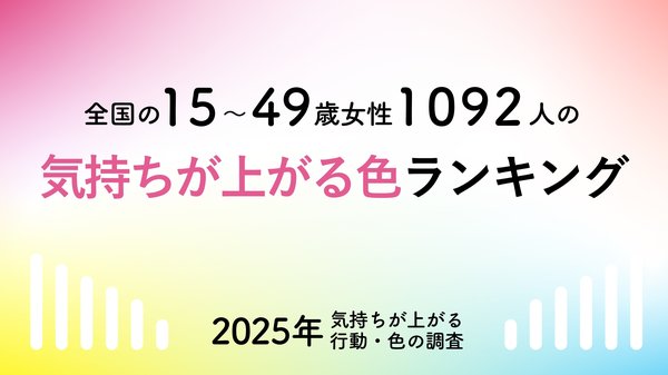 女性の気持ちを考察したシーオーメディカルの調査結果：2025年に対する期待と気持ちを上げる色の発表