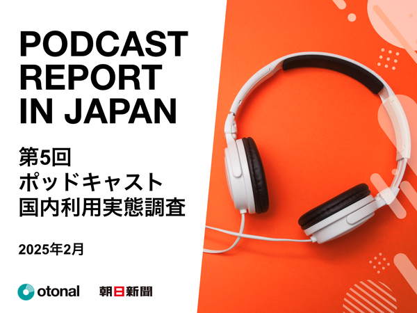 2025年ポッドキャスト利用実態調査結果の発表 - 若年層における高い利用率