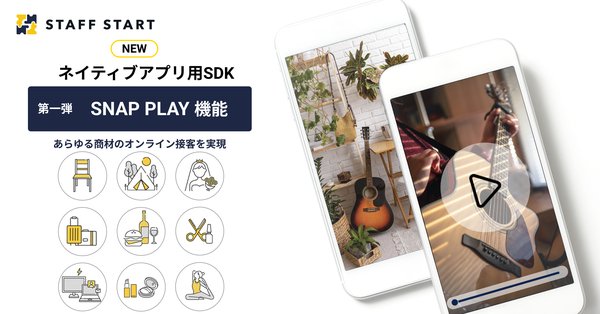 STAFF STARTがネイティブアプリ実装を簡単にするSDK「SNAP PLAY」を提供開始