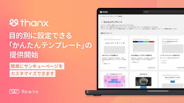 株式会社リワイア、サンキューページカスタマイズアプリ「さんクス」の新機能を発表