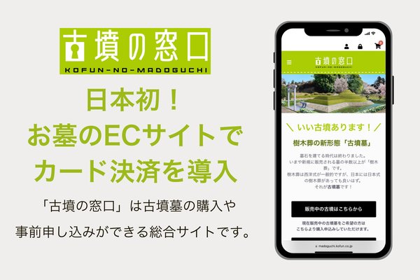 古墳型のお墓をネットで購入　株式会社前方後円墳が新ECサイト機能を導入