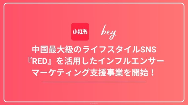 beyが新サービス提供開始！中国市場向けインフルエンサーマーケティング支援で新たな機会を創出