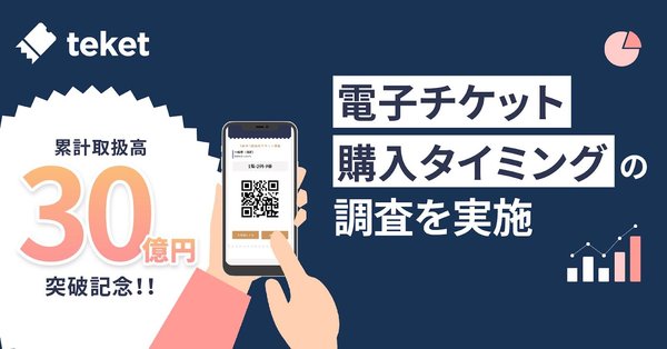 teketが発表：チケット流通総額30億円、累計利用者数220万人突破の調査結果